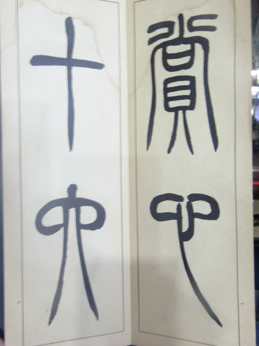 昭和法帖』雄山閣 2018/11/09 | 悠久堂書店